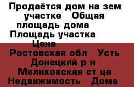 Продаётся дом на зем.участке › Общая площадь дома ­ 32 › Площадь участка ­ 19 › Цена ­ 800 000 - Ростовская обл., Усть-Донецкий р-н, Мелиховская ст-ца Недвижимость » Дома, коттеджи, дачи продажа   